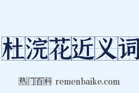 杜浣花近义词是什么意思的图片